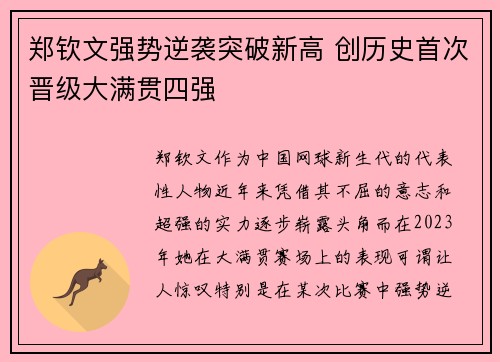 郑钦文强势逆袭突破新高 创历史首次晋级大满贯四强