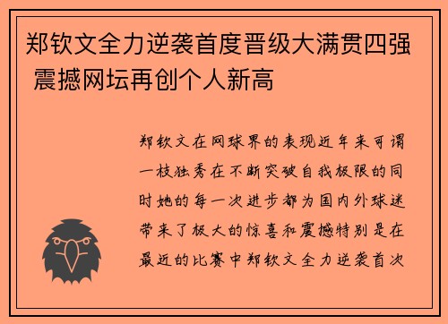 郑钦文全力逆袭首度晋级大满贯四强 震撼网坛再创个人新高
