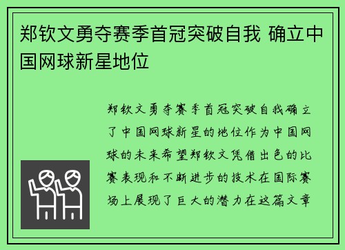 郑钦文勇夺赛季首冠突破自我 确立中国网球新星地位