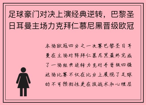 足球豪门对决上演经典逆转，巴黎圣日耳曼主场力克拜仁慕尼黑晋级欧冠四强