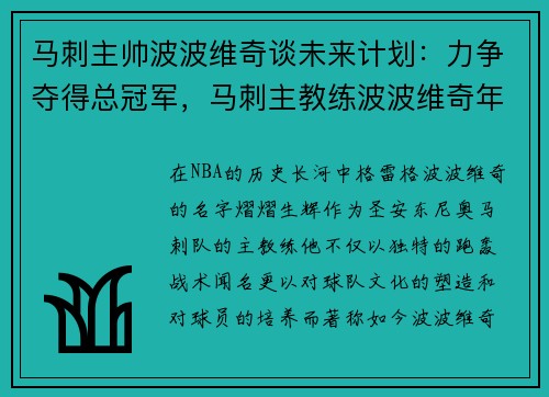马刺主帅波波维奇谈未来计划：力争夺得总冠军，马刺主教练波波维奇年薪
