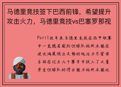 马德里竞技签下巴西前锋，希望提升攻击火力，马德里竞技vs巴塞罗那视频直播