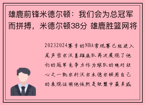 雄鹿前锋米德尔顿：我们会为总冠军而拼搏，米德尔顿38分 雄鹿胜篮网将战抢七