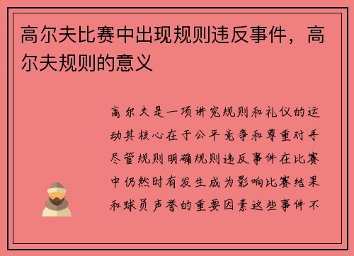高尔夫比赛中出现规则违反事件，高尔夫规则的意义