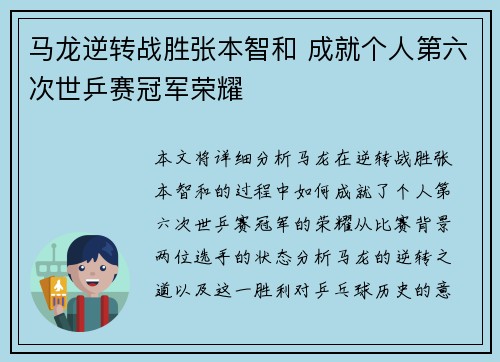 马龙逆转战胜张本智和 成就个人第六次世乒赛冠军荣耀