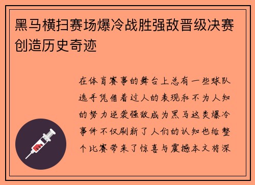黑马横扫赛场爆冷战胜强敌晋级决赛创造历史奇迹