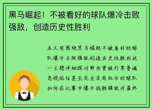 黑马崛起！不被看好的球队爆冷击败强敌，创造历史性胜利