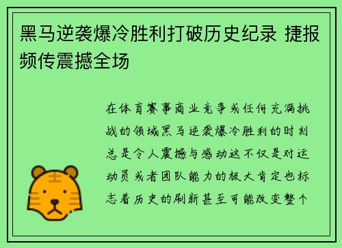 黑马逆袭爆冷胜利打破历史纪录 捷报频传震撼全场