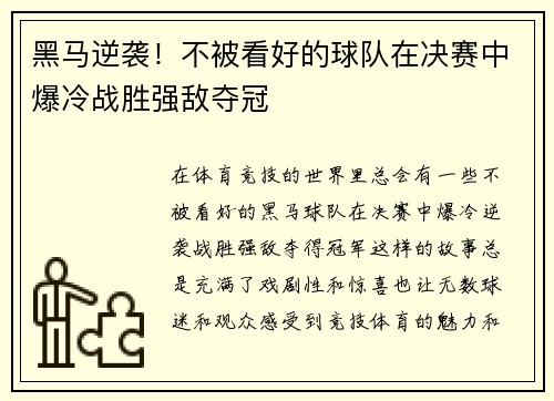 黑马逆袭！不被看好的球队在决赛中爆冷战胜强敌夺冠