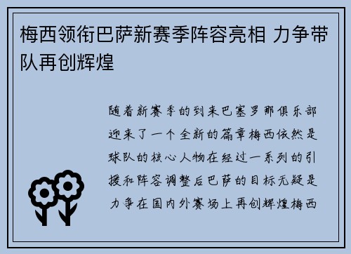 梅西领衔巴萨新赛季阵容亮相 力争带队再创辉煌